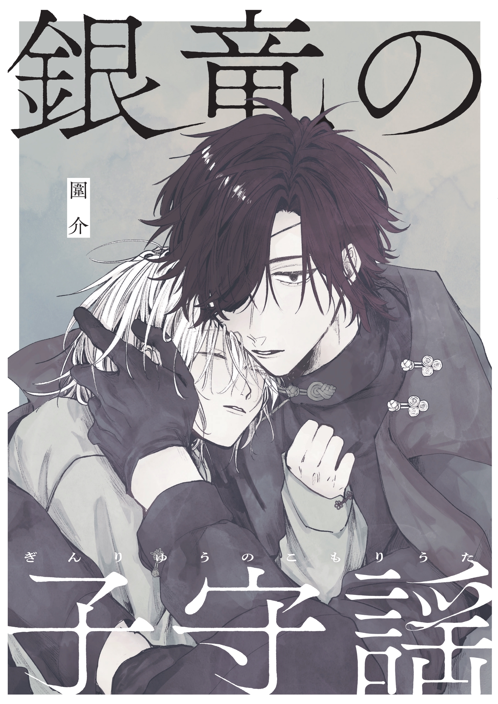 【期間限定　無料お試し版】銀竜の子守謡【同人版】（1）