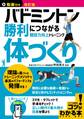 動画付き改訂版 バドミントン 勝利につながる「体づくり」 競技力向上トレーニング