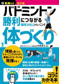 動画付き改訂版 バドミントン 勝利につながる「体づくり」 競技力向上トレーニング
