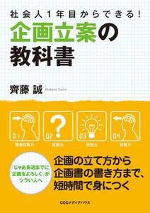 社会人１年目からできる！企画立案の教科書