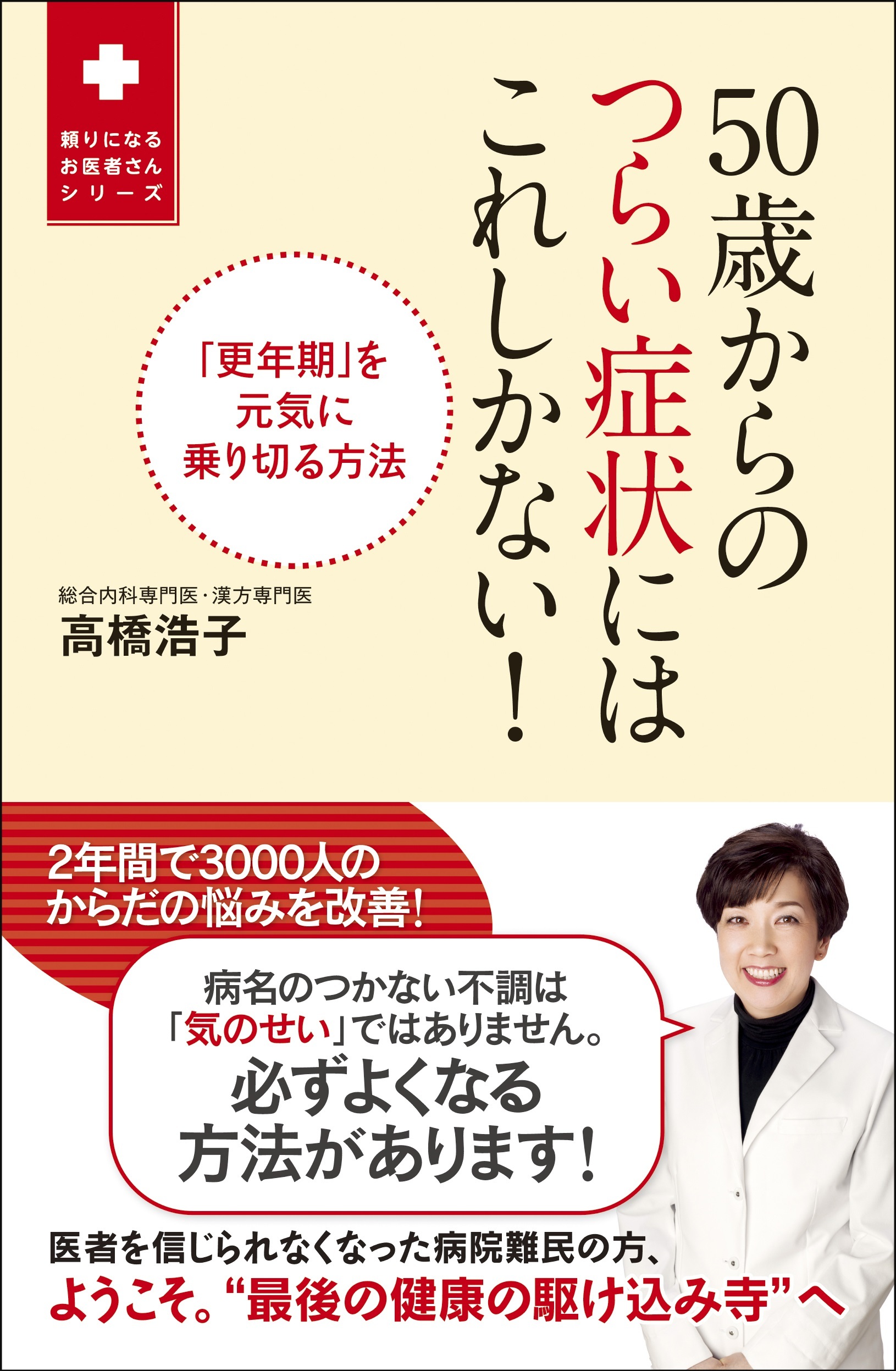 50歳からのつらい症状にはこれしかない！ - 「更年期」を元気に乗り切る方法 -