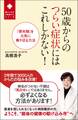 50歳からのつらい症状にはこれしかない! - 「更年期」を元気に乗り切る方法 -