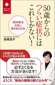 50歳からのつらい症状にはこれしかない! - 「更年期」を元気に乗り切る方法 -