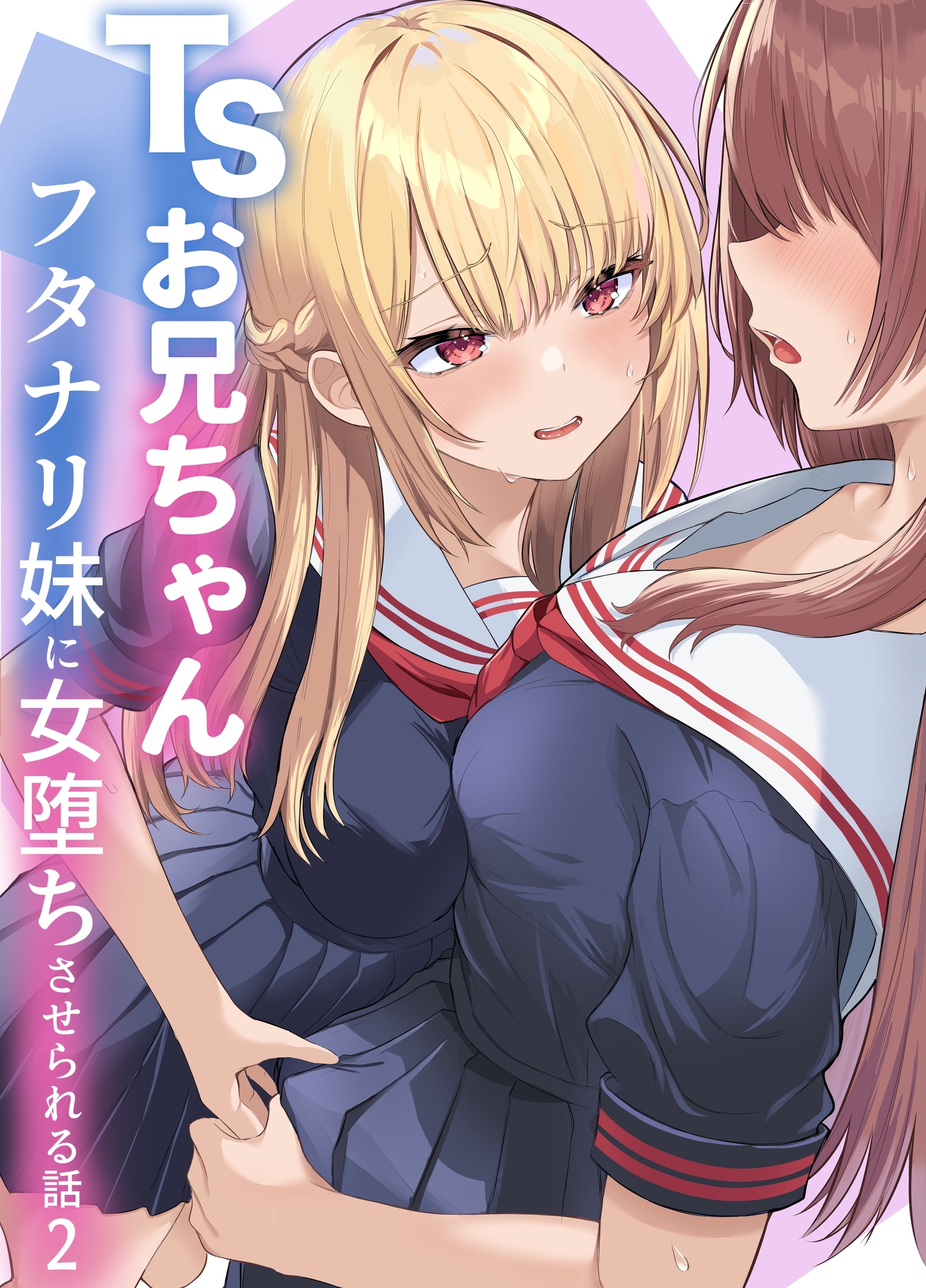 TSお兄ちゃん～フタナリ妹に女堕ちさせられる話～