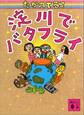 淀川でバタフライ