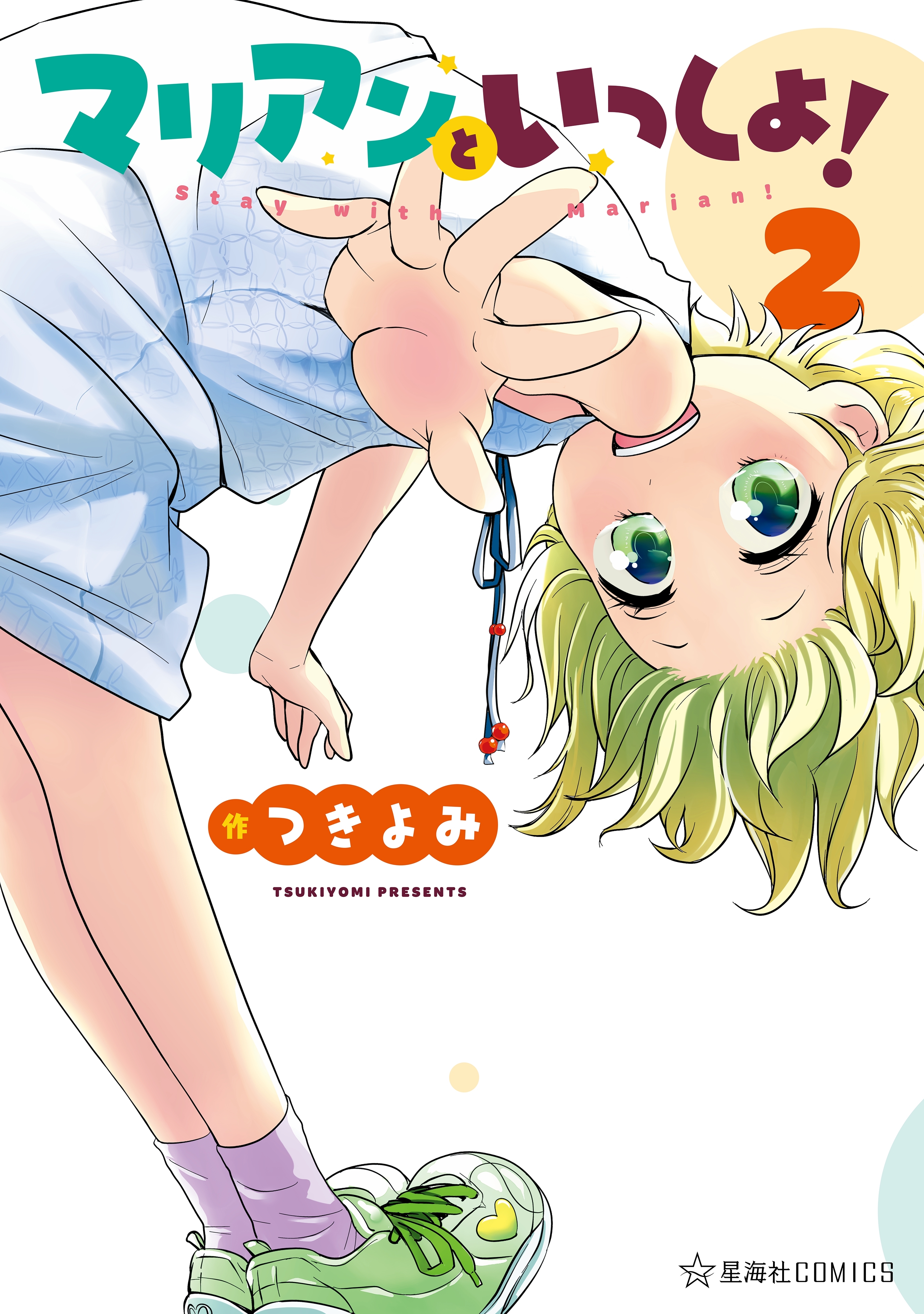マリアンといっしょ！