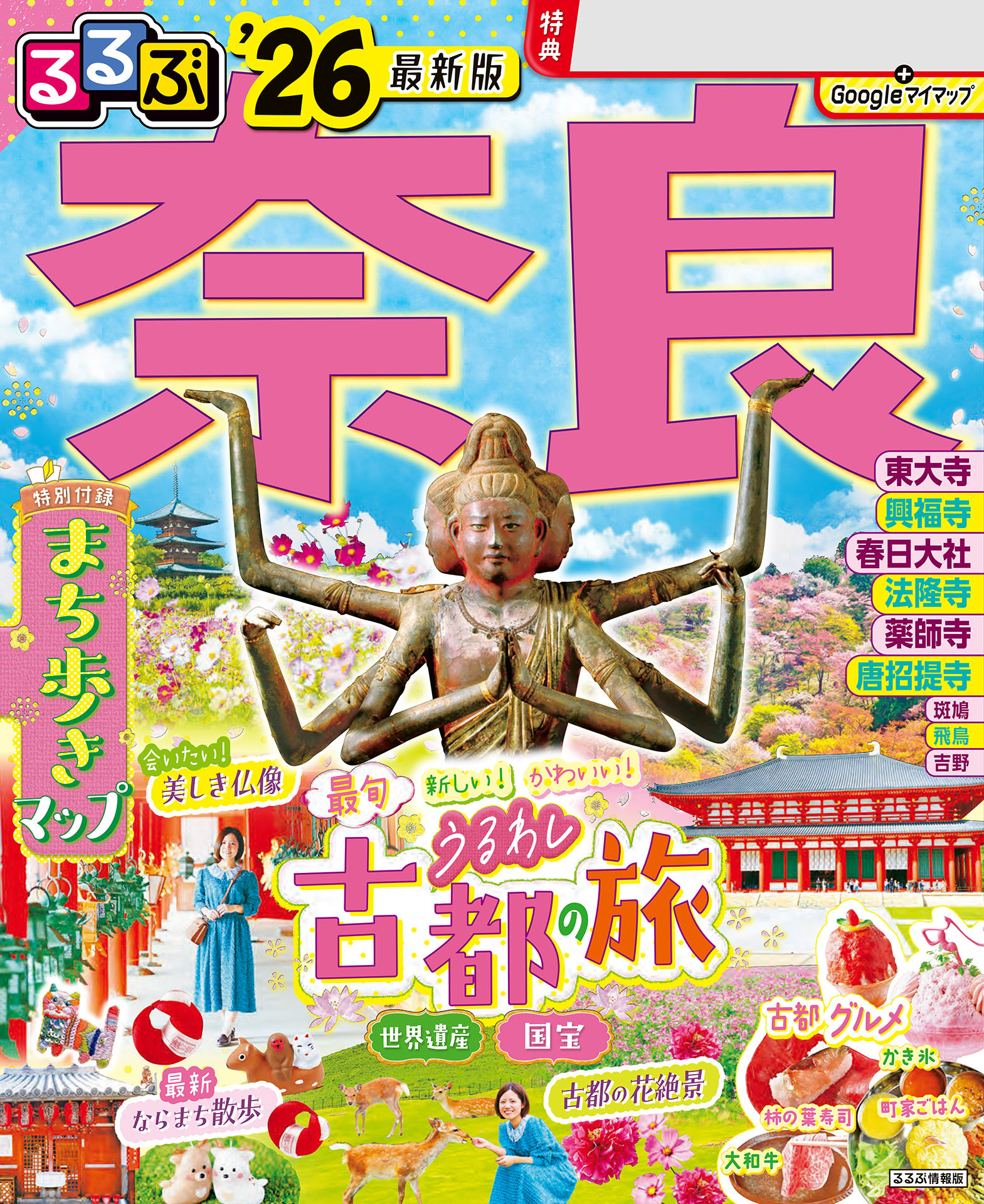 るるぶ奈良'26