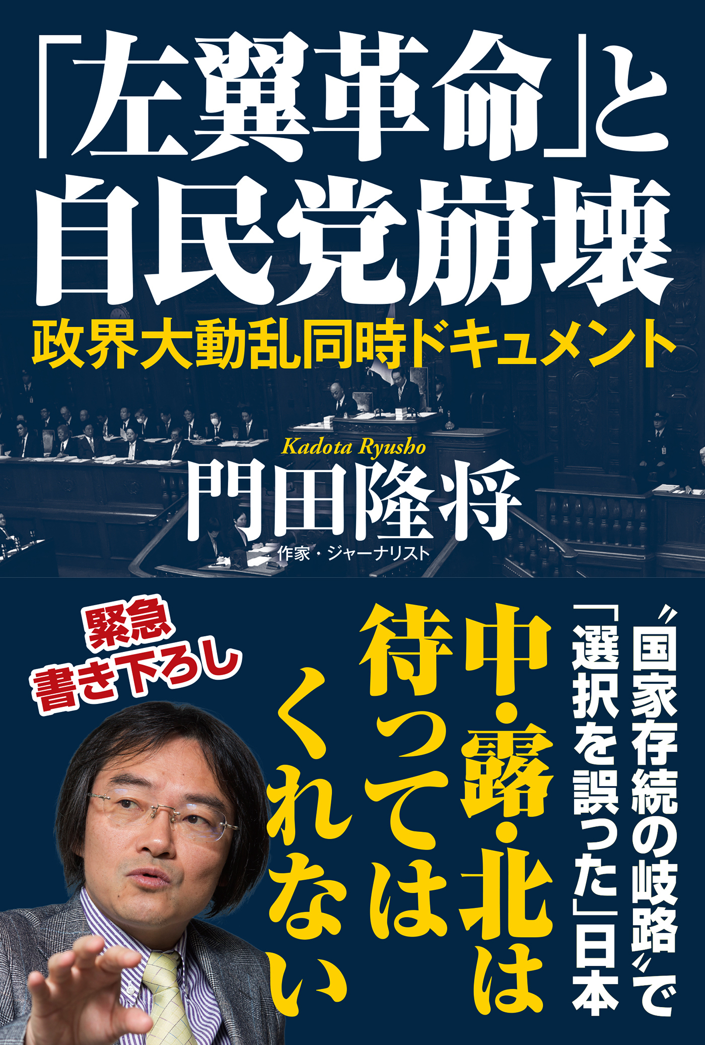「左翼革命」と自民党崩壊　政界大動乱同時ドキュメント