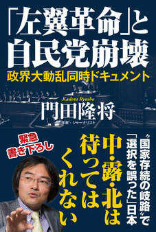 「左翼革命」と自民党崩壊 政界大動乱同時ドキュメント