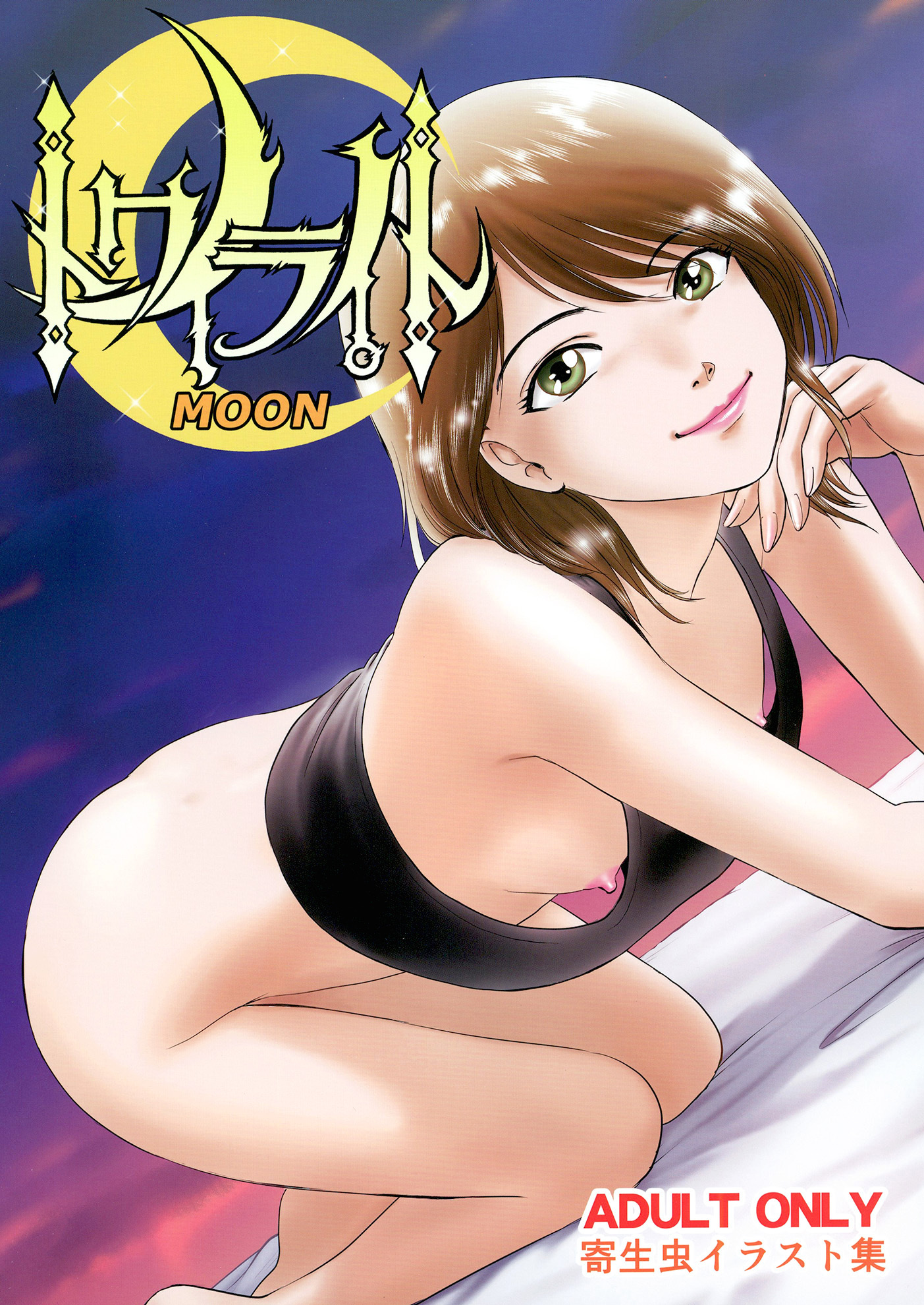 トワイライトMOON