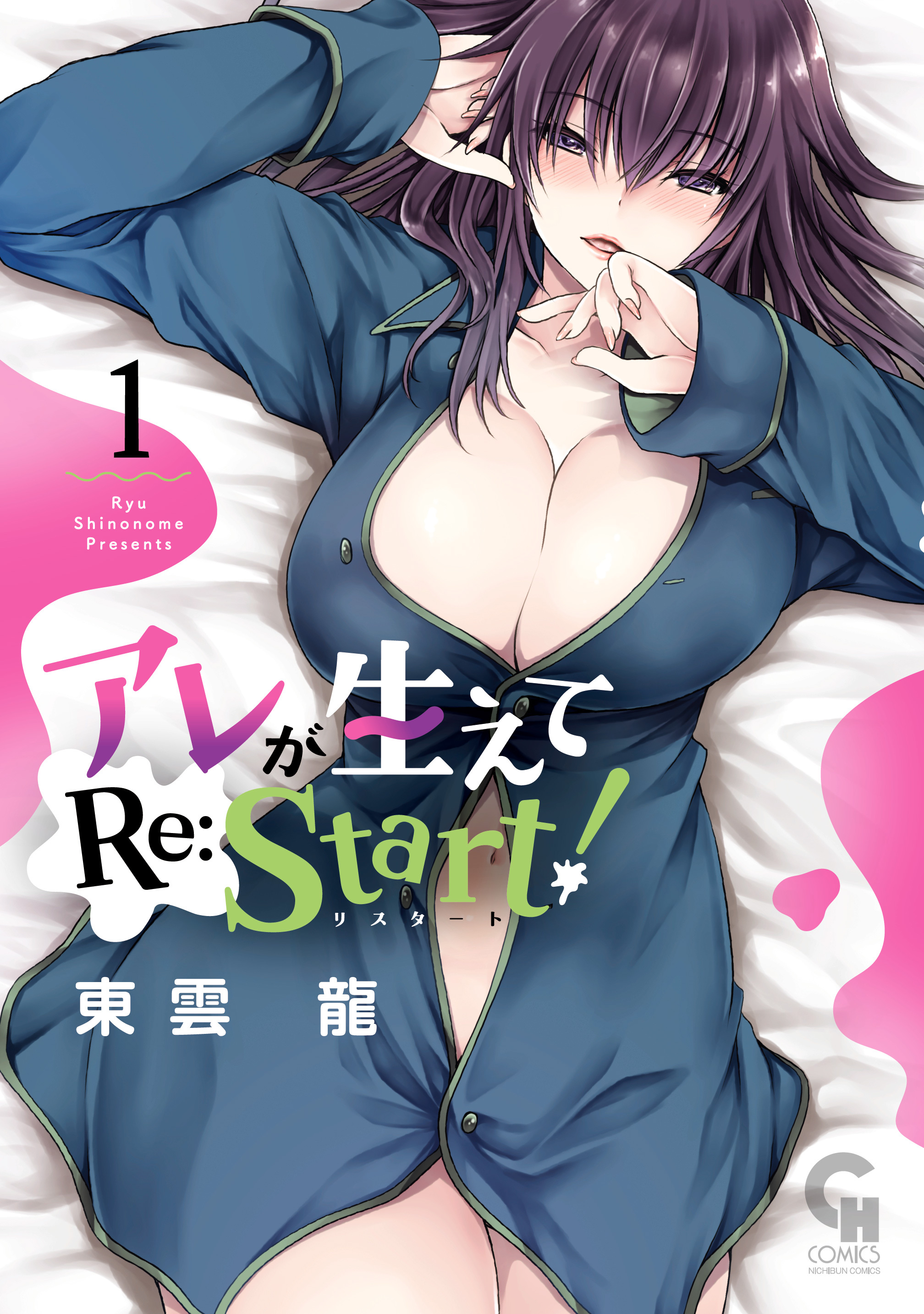 アレが生えてRe:Start！ 1