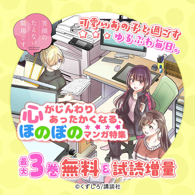 可愛いあの子と過ごすゆるふわ毎日。心がじんわりあったかくなる、ほのぼのマンガ特集