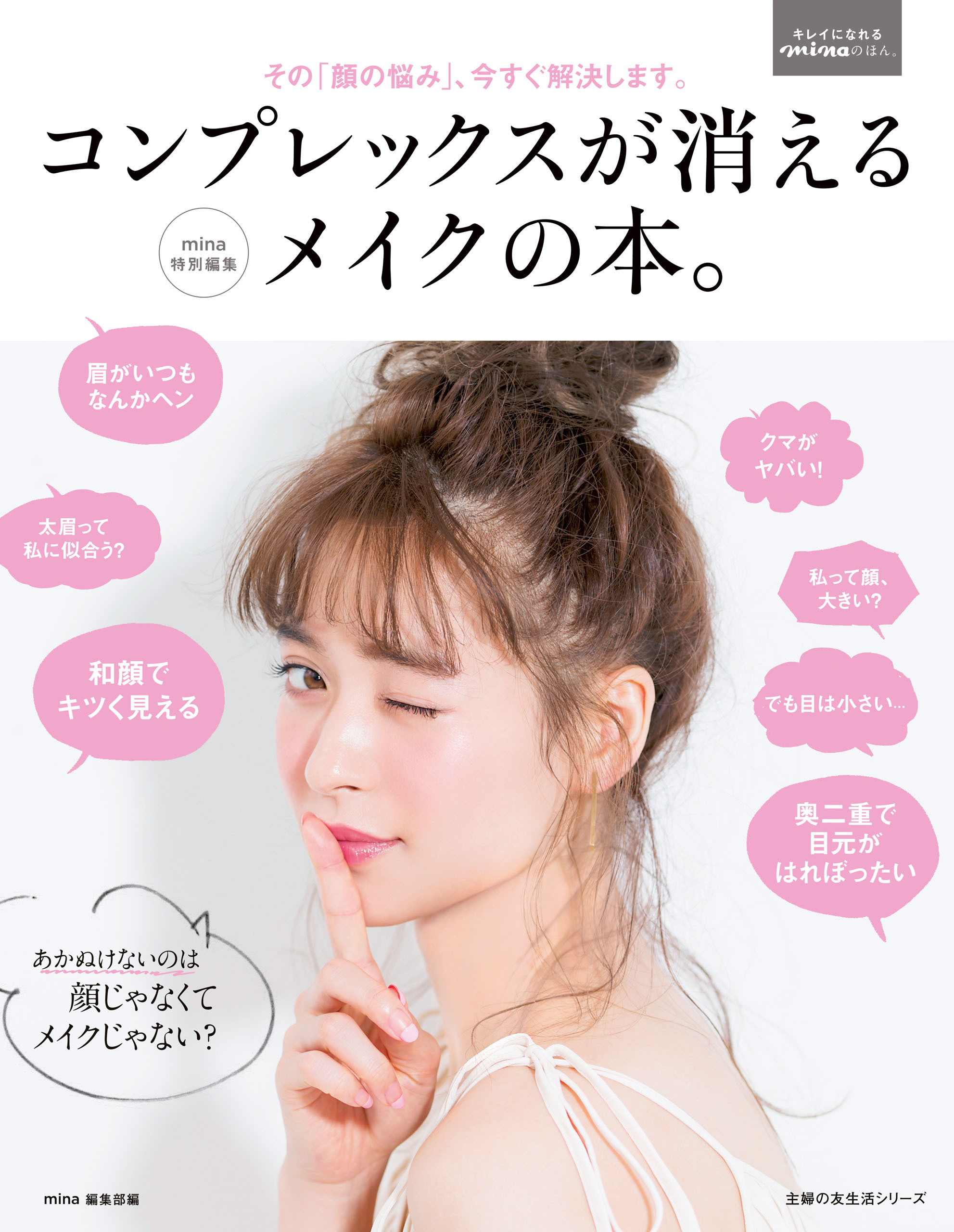 コンプレックスが消えるメイクの本。