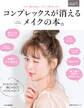 コンプレックスが消えるメイクの本。