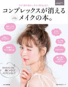 コンプレックスが消えるメイクの本。