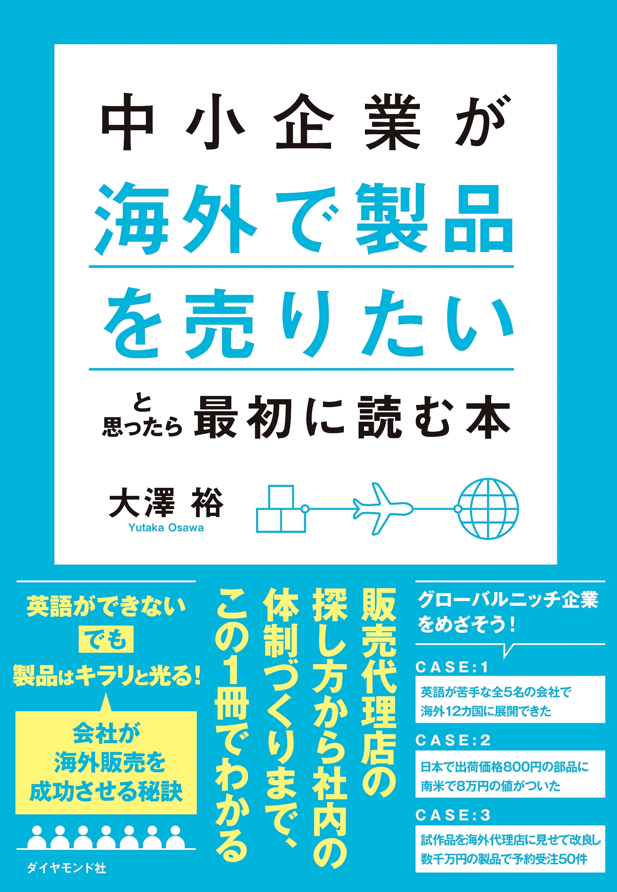 中小企業が「海外で製品を売りたい」と思ったら最初に読む本