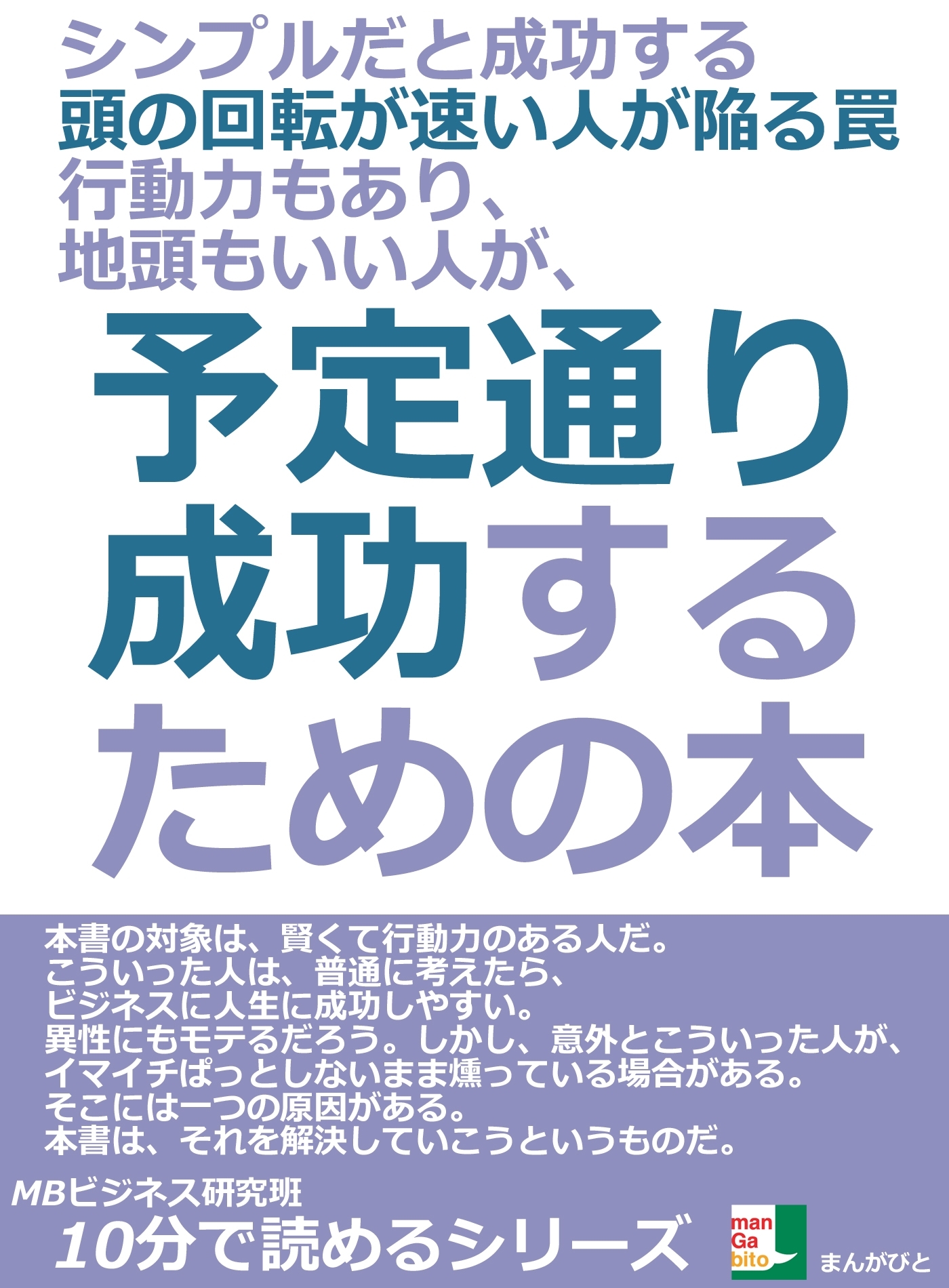 シンプルだと成功する。頭の回転が速い人が陥る罠。行動力もあり、地頭もいい人が、予定通り成功するための本。