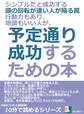 シンプルだと成功する。頭の回転が速い人が陥る罠。行動力もあり、地頭もいい人が、予定通り成功するための本。