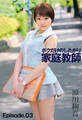 ボクだけのしたがり家庭教師 涼川絢音 Episode03