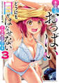 【期間限定 試し読み増量版】あの子のおっぱいからどうにも目がはなせないアンソロジーコミック 3
