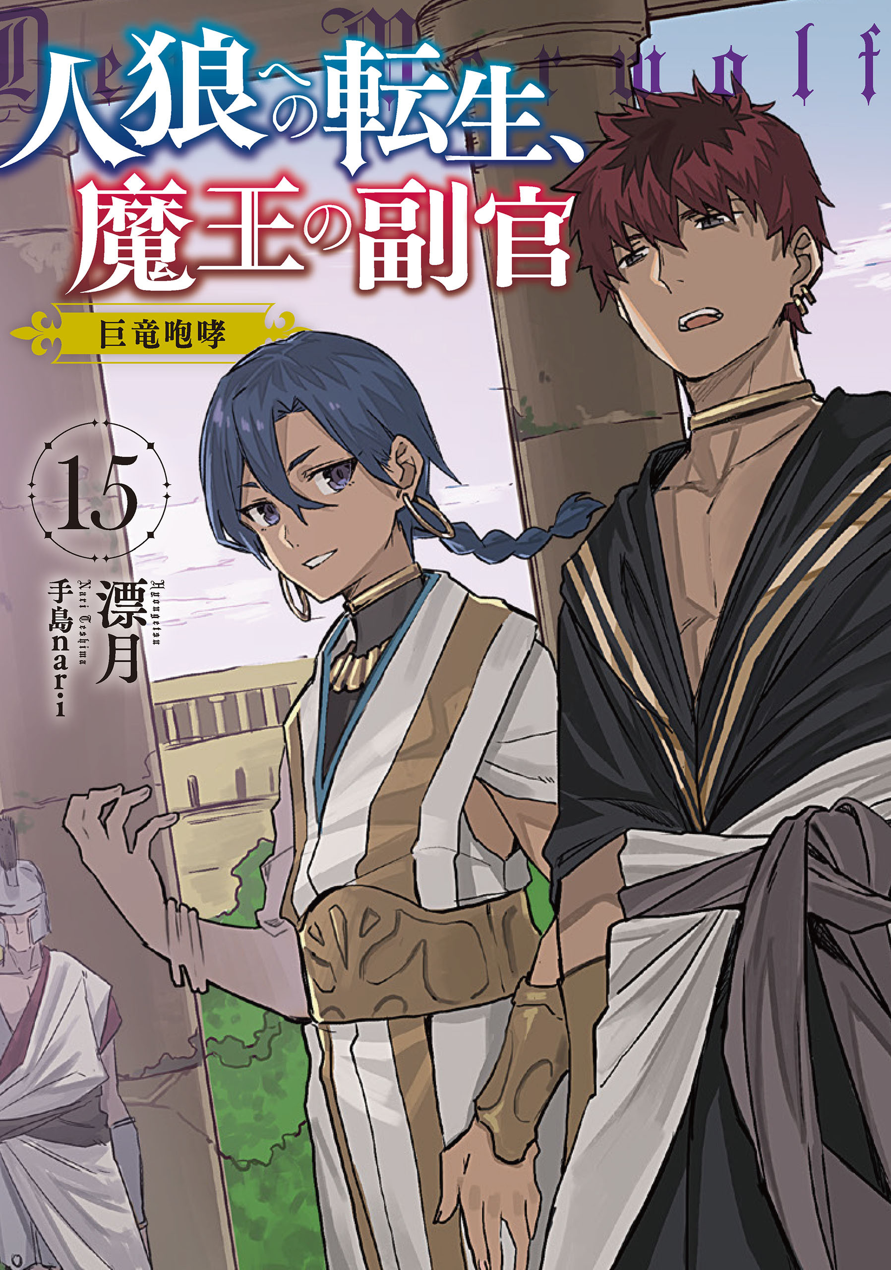 人狼への転生、魔王の副官　15　巨竜咆哮