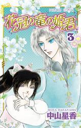 花冠の竜の姫君　3