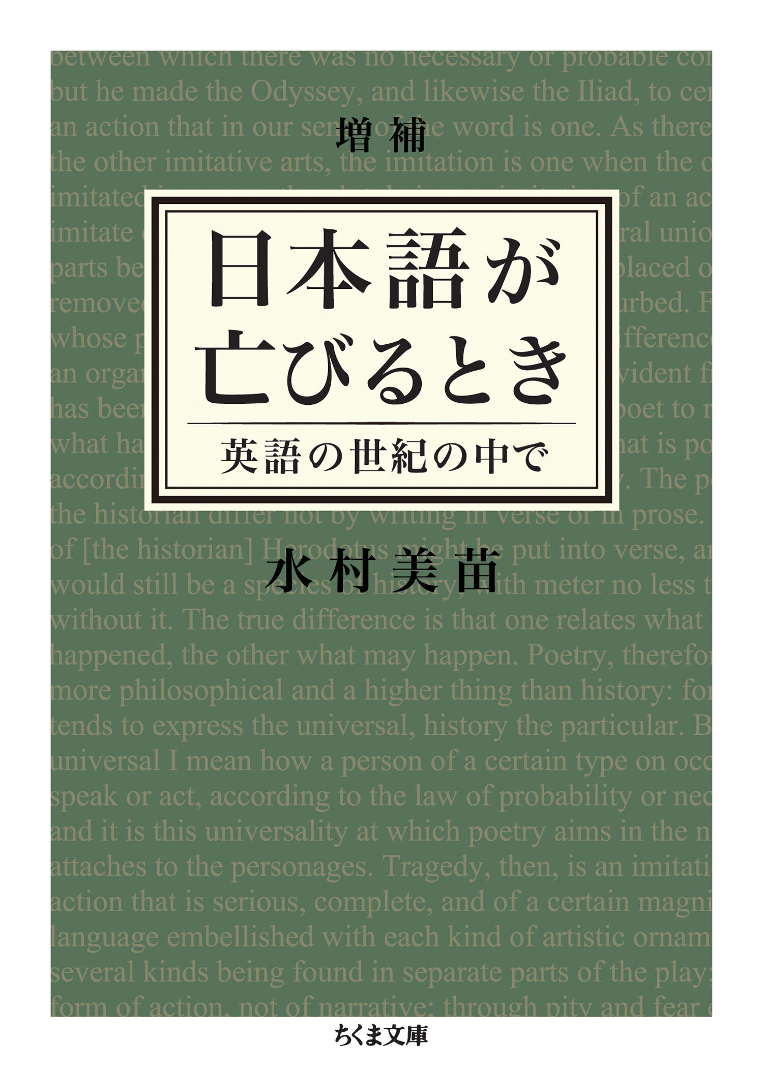 増補　日本語が亡びるとき　──英語の世紀の中で