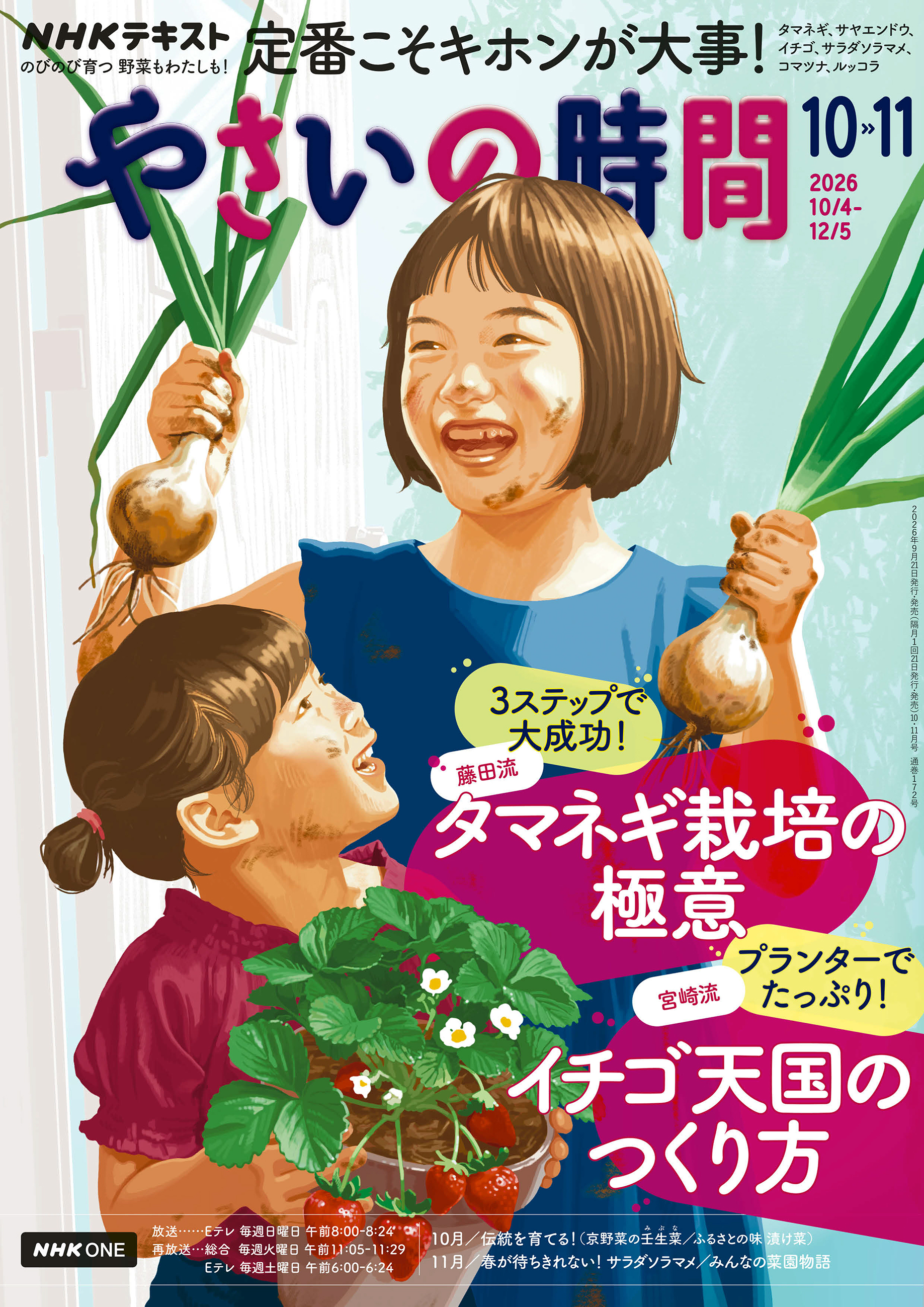 ＮＨＫ 趣味の園芸 やさいの時間