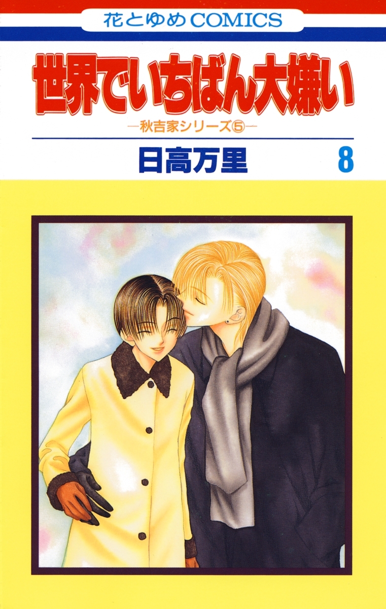 世界でいちばん大嫌い　秋吉家シリーズ5（８）