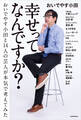 幸せってなんですか? おいでやす小田と14人の芸人が本気で考えてみた