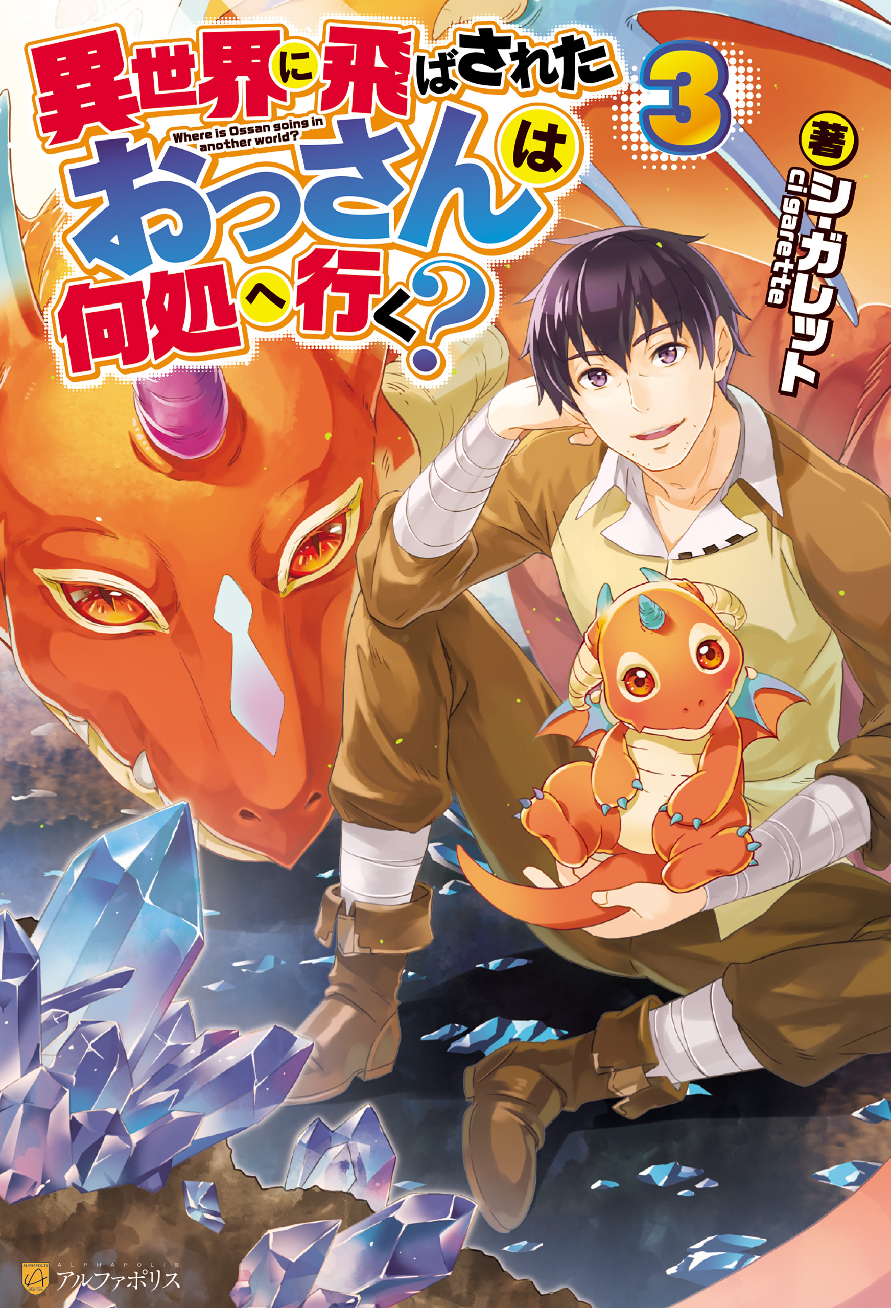 異世界に飛ばされたおっさんは何処へ行く？３