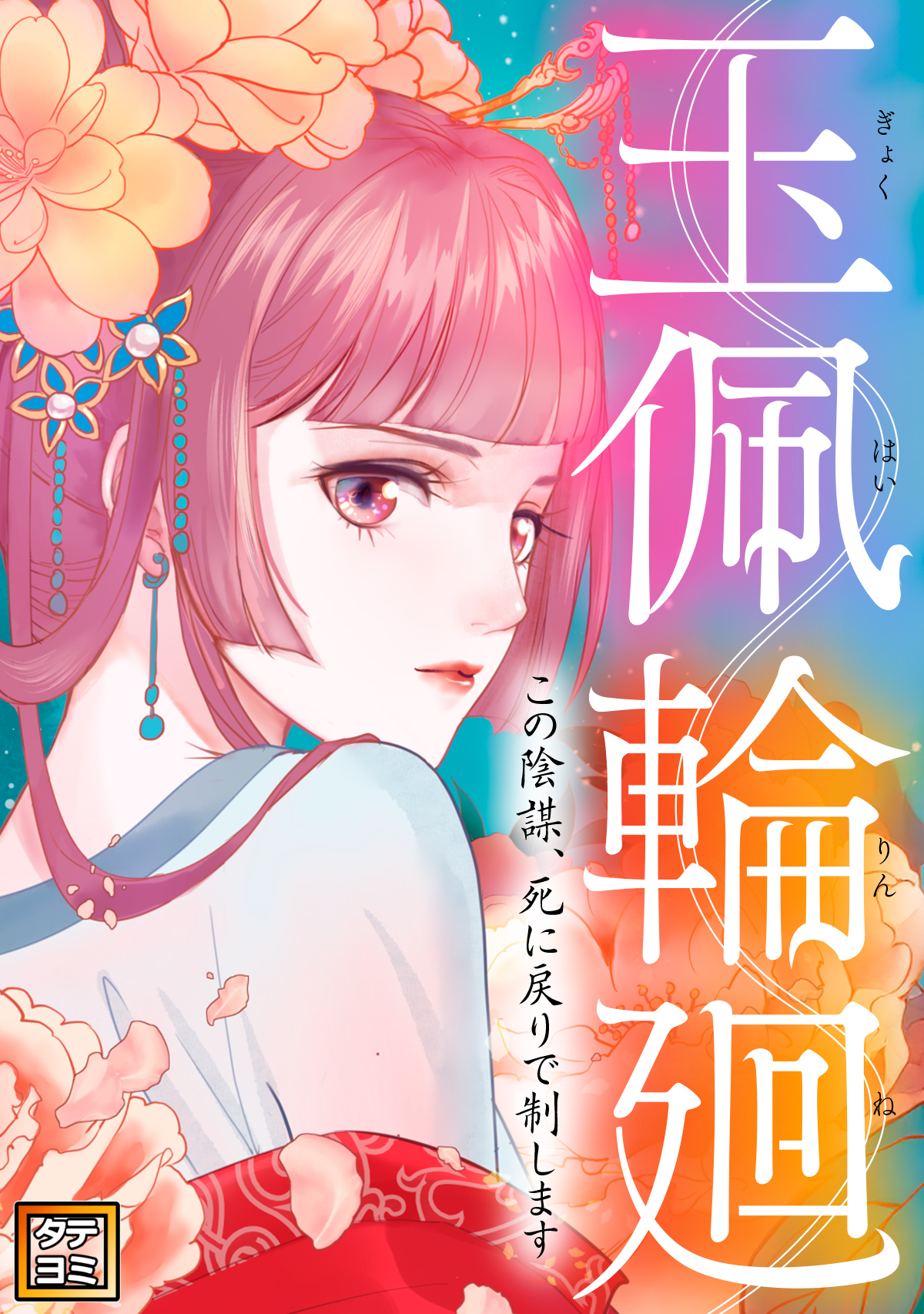 玉佩輪廻～この陰謀、死に戻りで制します【タテヨミ】