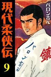 現代柔侠伝（９）