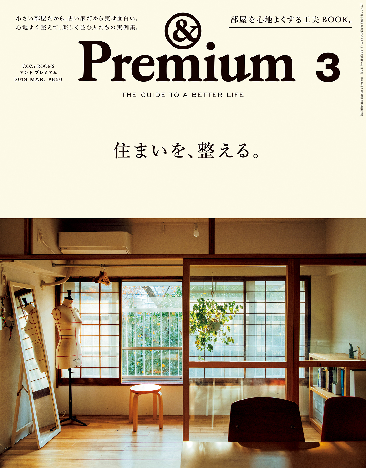 &Premium(アンド プレミアム) 2019年3月号 [住まいを、整える。]