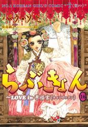 らぶきょん～LOVE in 景福宮（１６）