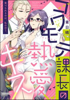 コワモテ課長の熱愛キス 食べられるのは、私のほう。