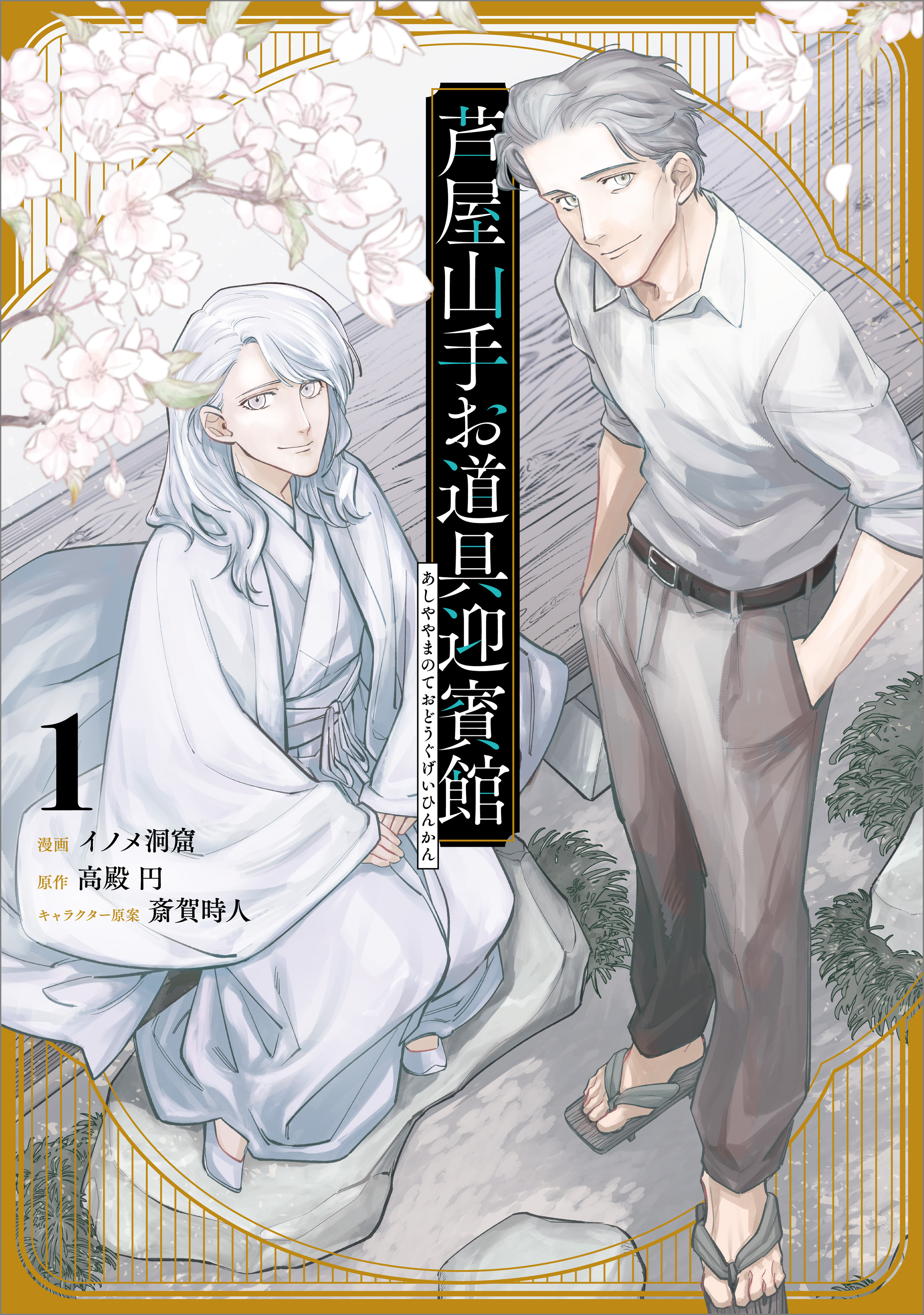 「芦屋山手お道具迎賓館（コミック）」シリーズ