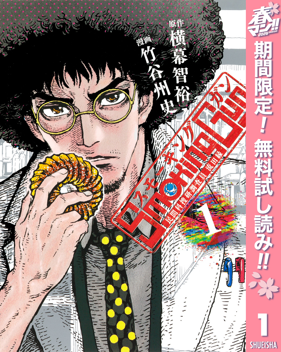 Smoking Gun 民間科捜研調査員 流田縁【期間限定無料】 1