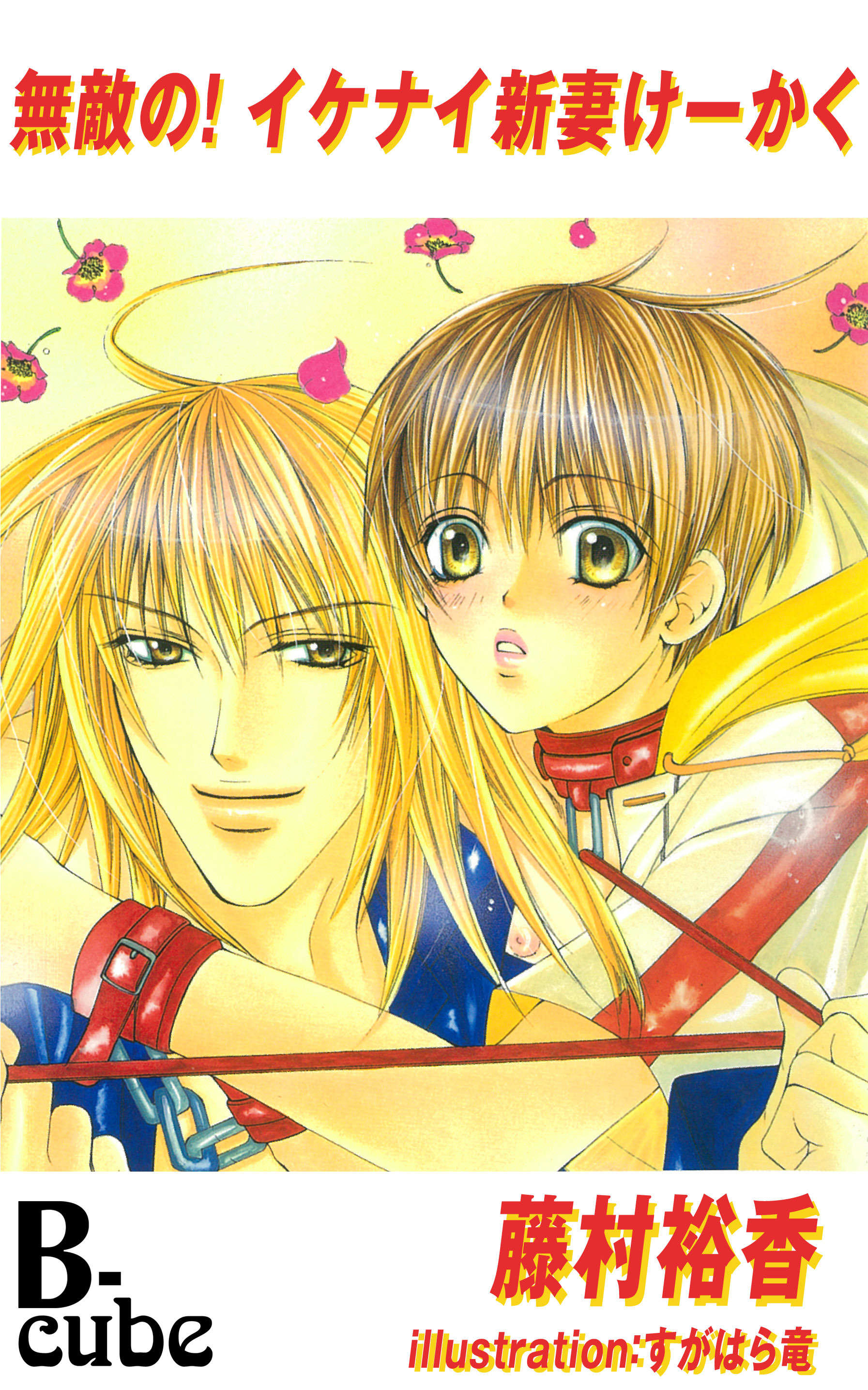 無敵の！イケナイ新妻けーかく