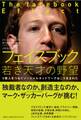 フェイスブック若き天才の野望 5億人をつなぐソーシャルネットワークはこう生まれた