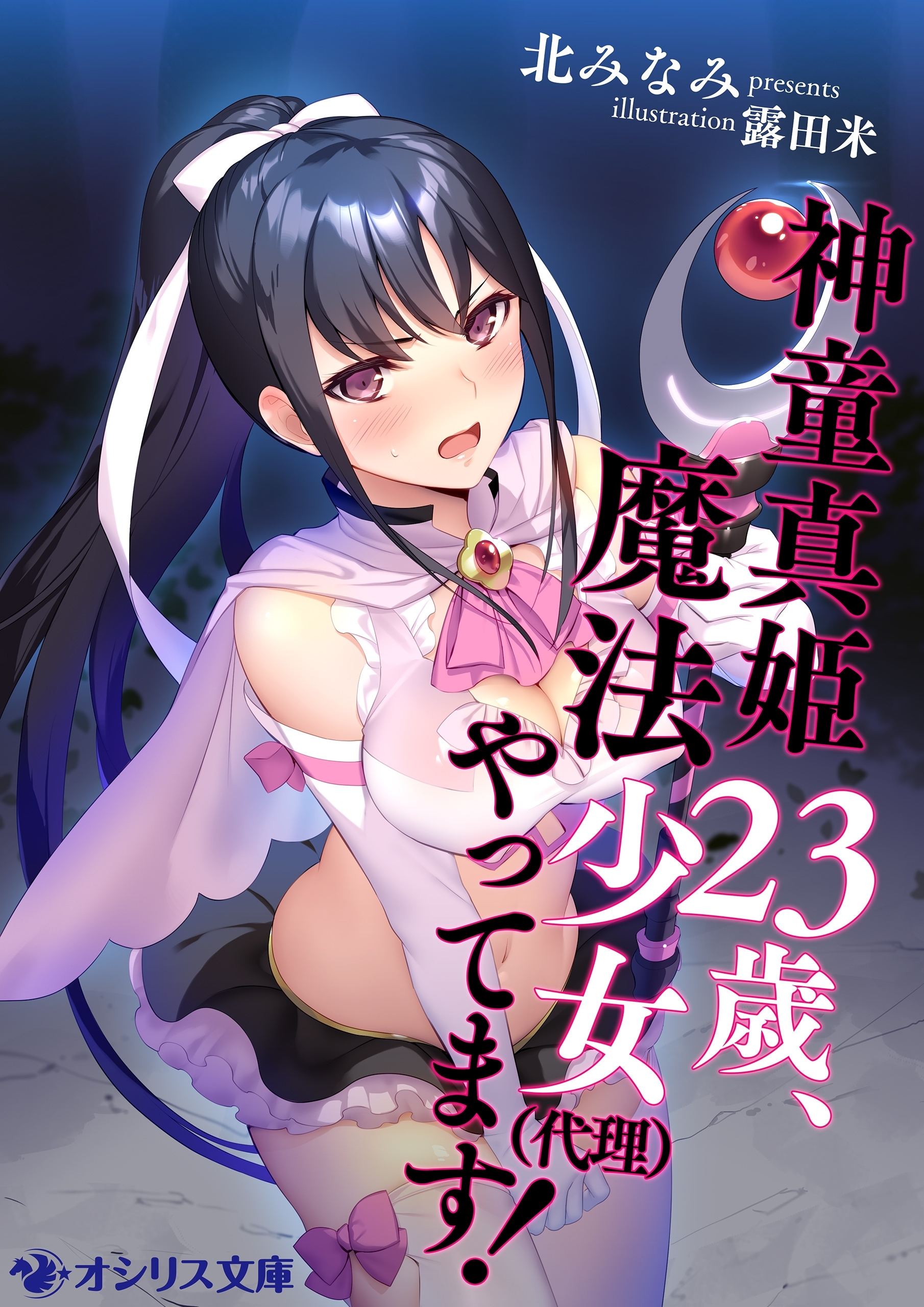 神童真姫23歳、魔法少女（代理）やってます！