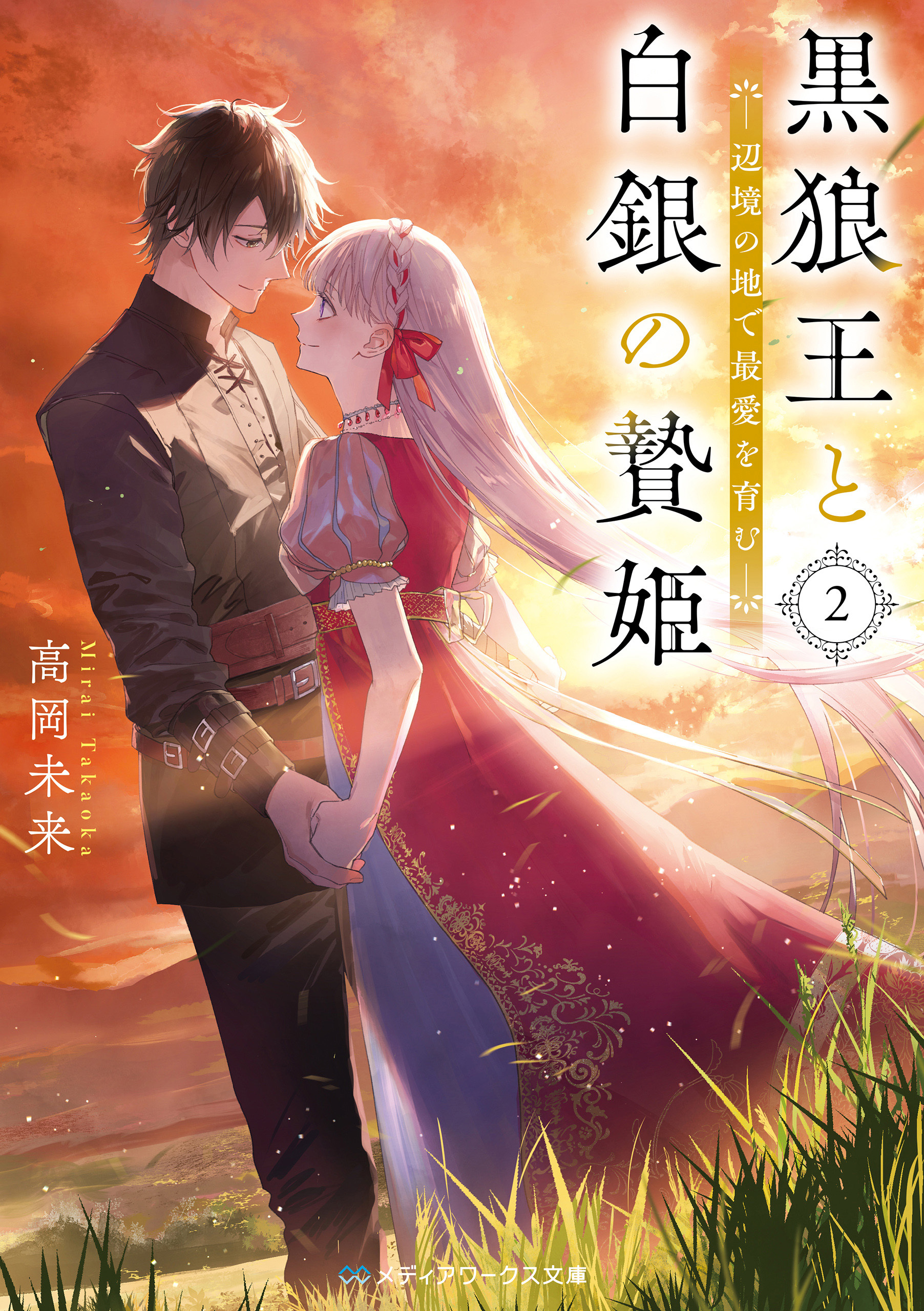 黒狼王と白銀の贄姫２　辺境の地で最愛を育む