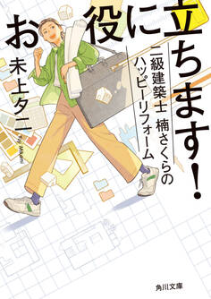 お役に立ちます! 二級建築士 楠さくらのハッピーリフォーム