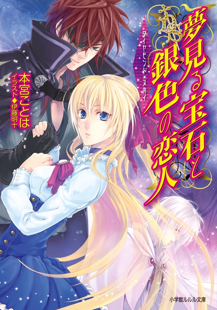 夢見る宝石と銀色の恋人　ダイヤモンド・スカイ3