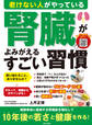 老けない人がやっている 腎臓がよみがえるすごい習慣