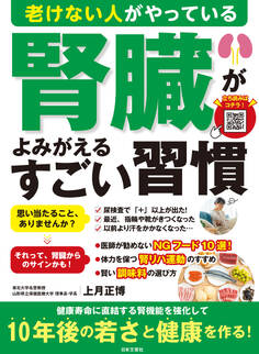 老けない人がやっている 腎臓がよみがえるすごい習慣