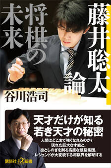 藤井聡太論 将棋の未来
