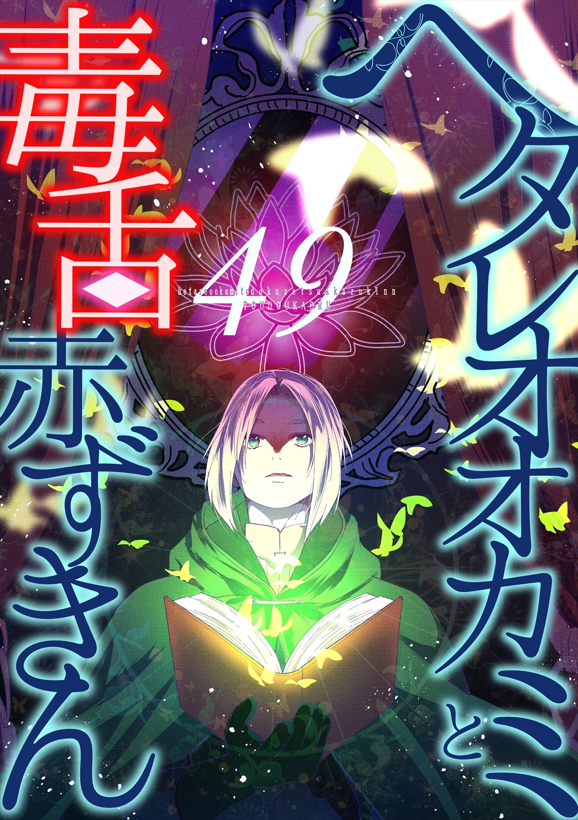 ヘタレオオカミと毒舌赤ずきん 第49話