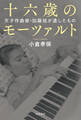 十六歳のモーツァルト 天才作曲家・加藤旭が遺したもの
