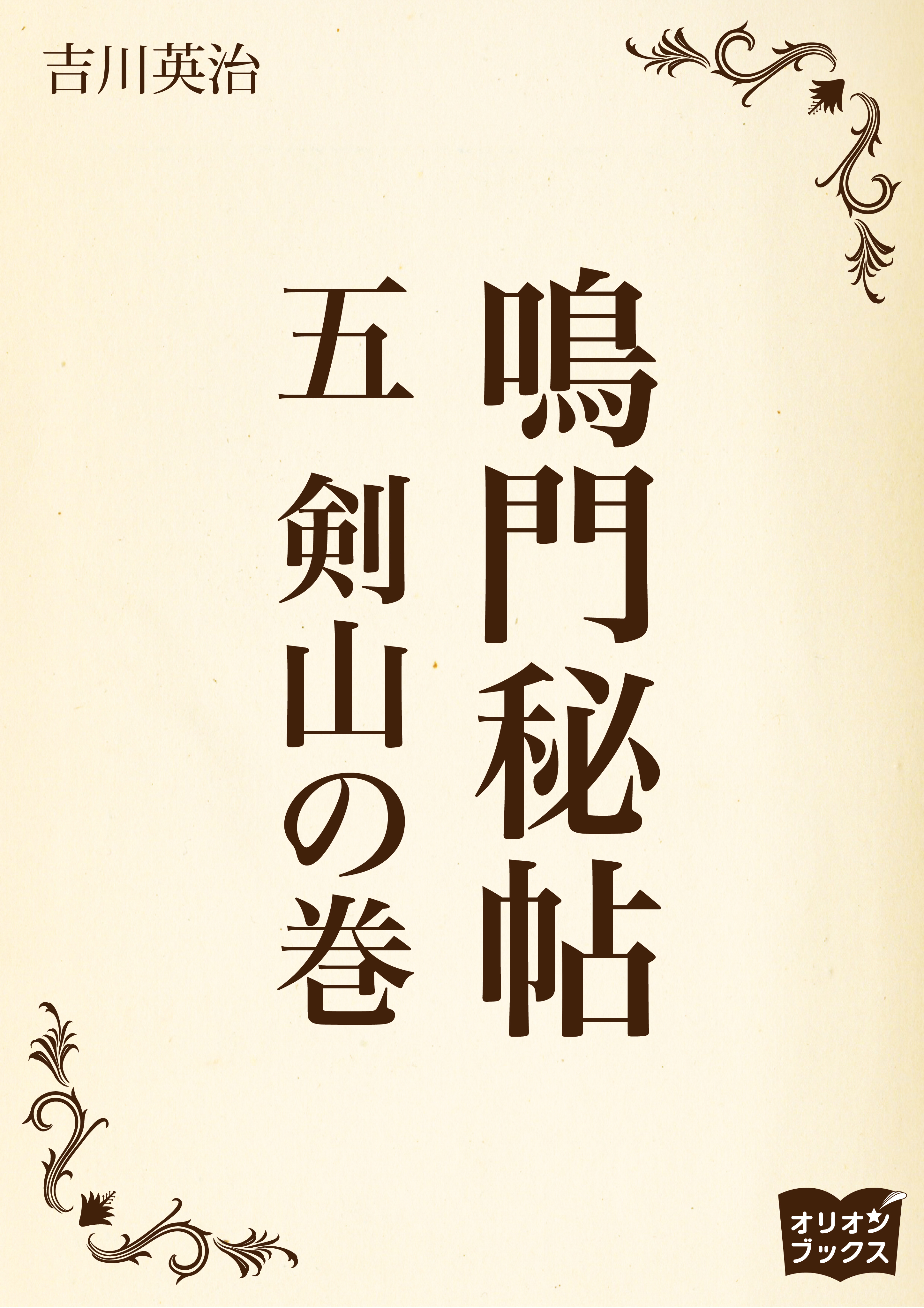 鳴門秘帖　五　剣山の巻